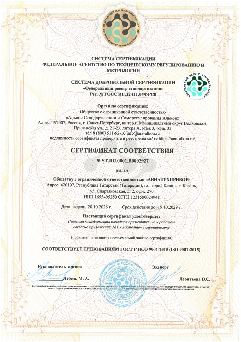Сертификат системы менеджмента качества ООО «АВИАТЕХПРИБОР»